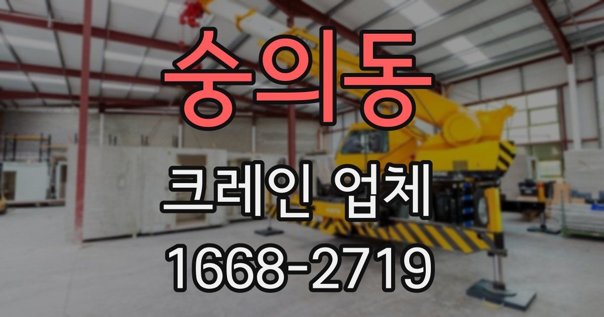 숭의동 크레인 업체