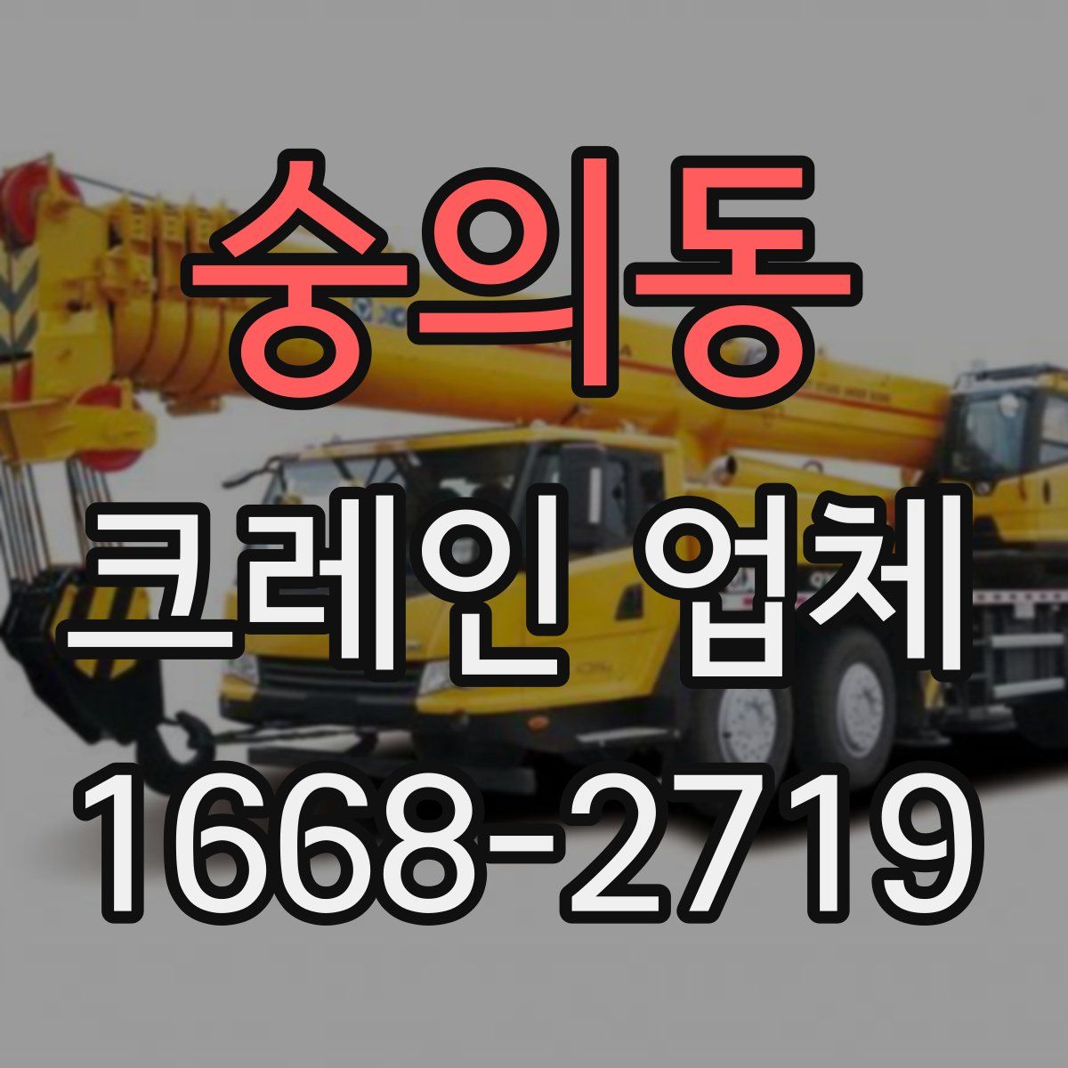 숭의동 크레인 업체