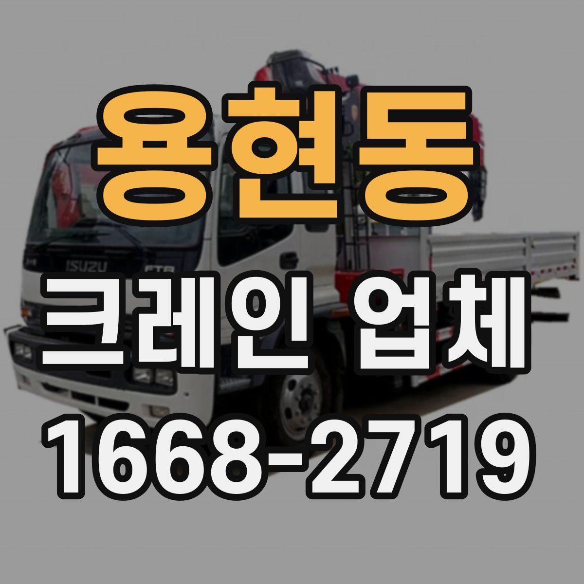 용현동 크레인 업체