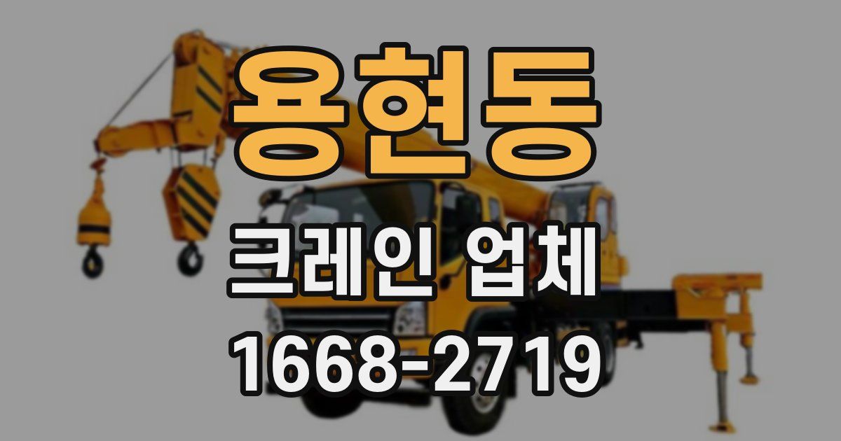 용현동 크레인 업체