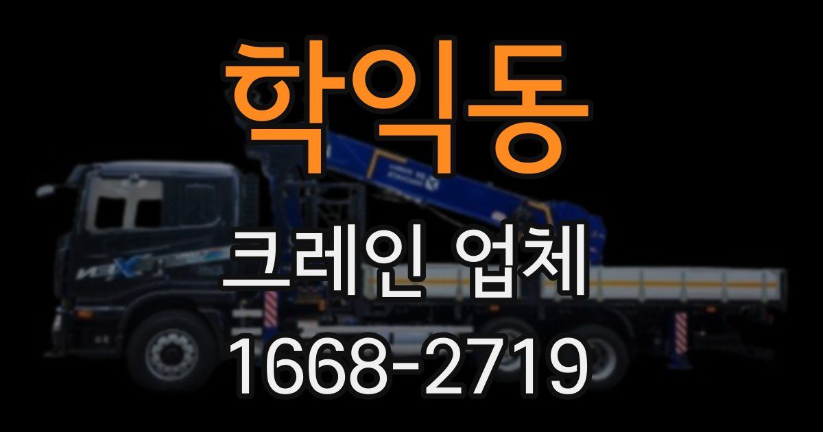 학익동 크레인 업체
