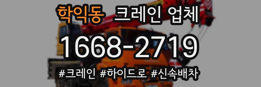 학익동 크레인 업체