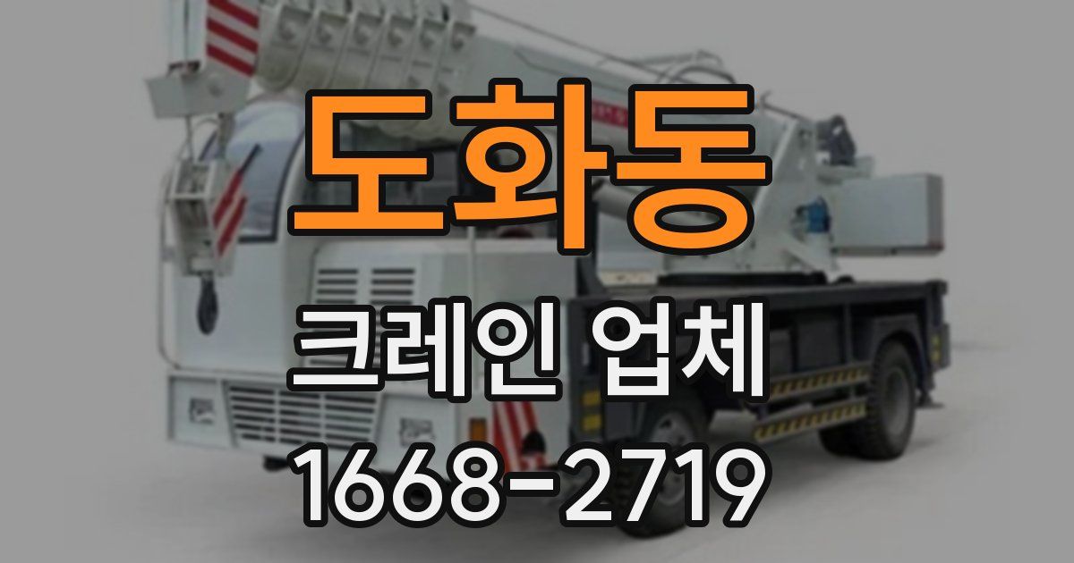 도화동 크레인 업체