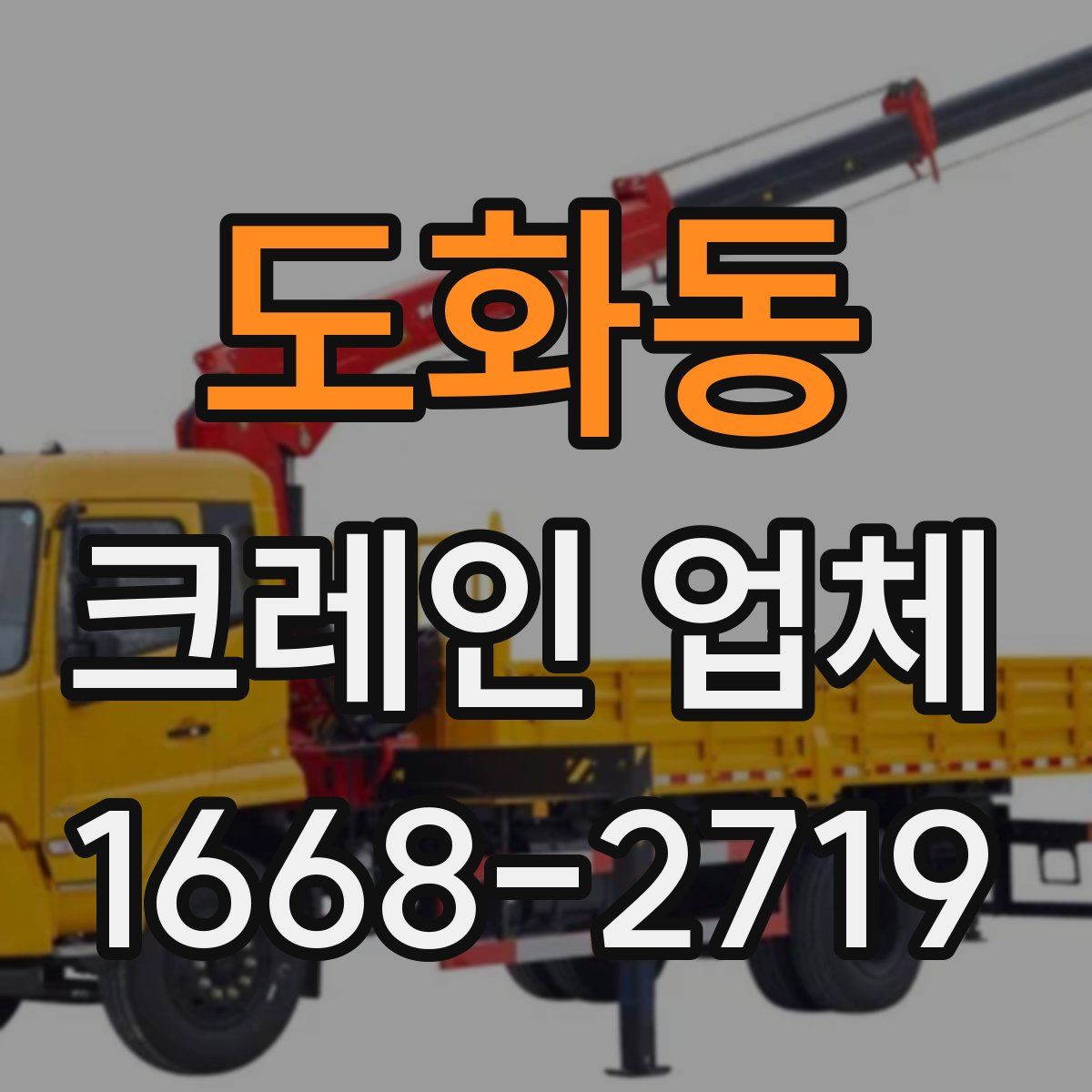 도화동 크레인 업체