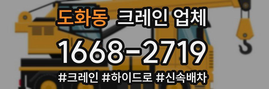 도화동 크레인 업체