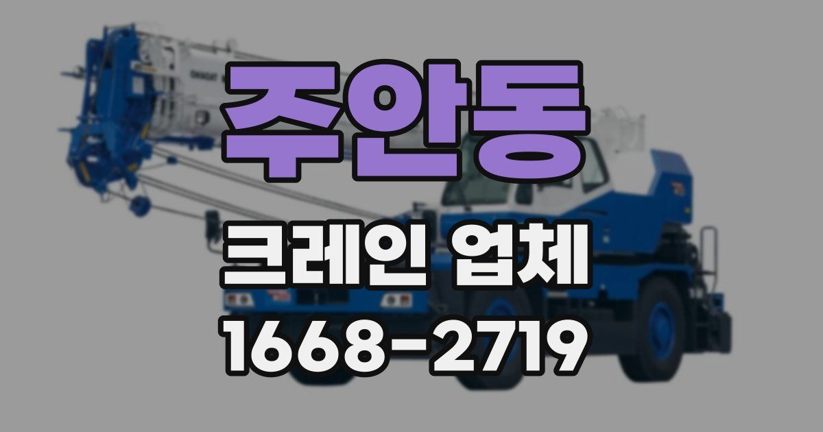 주안동 크레인 업체
