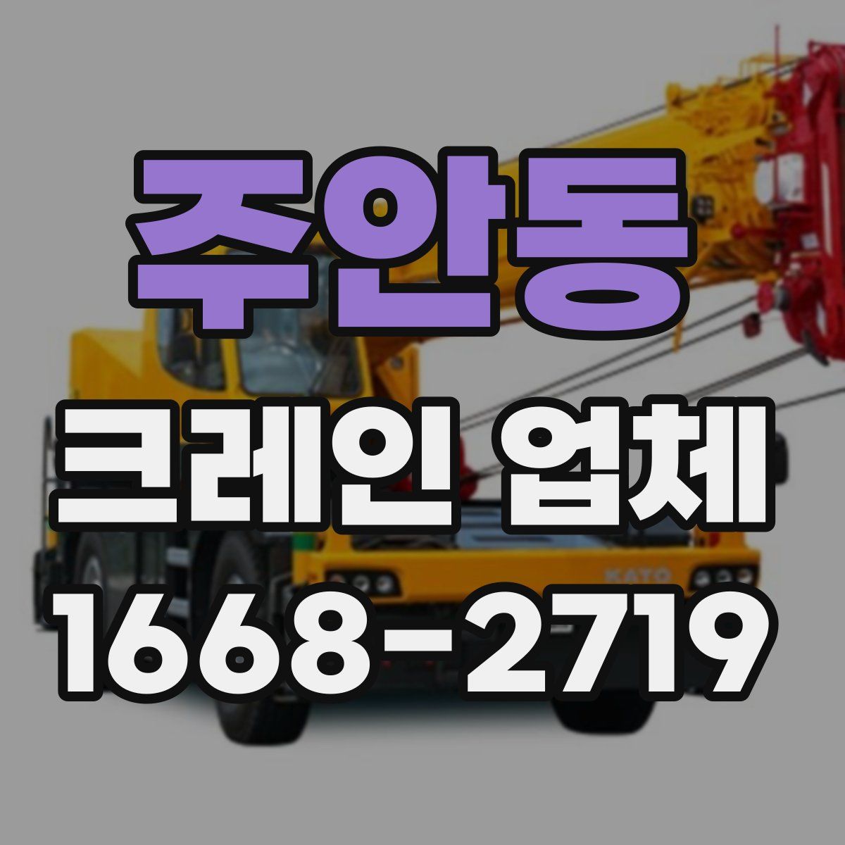 주안동 크레인 업체