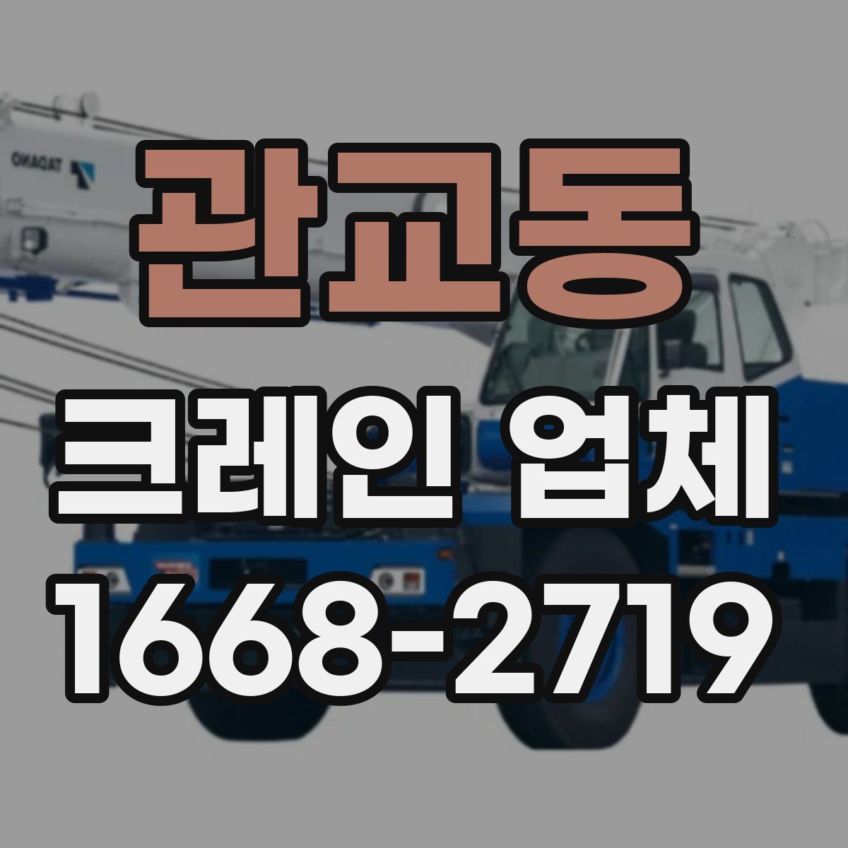 관교동 크레인 업체