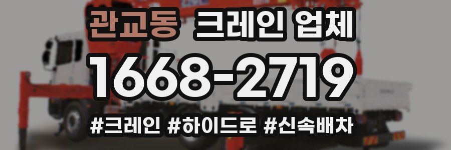 관교동 크레인 업체