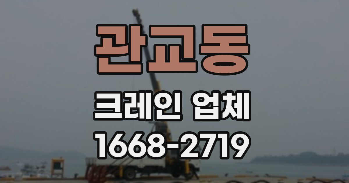 관교동 크레인 업체