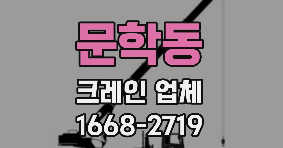 문학동 크레인 업체