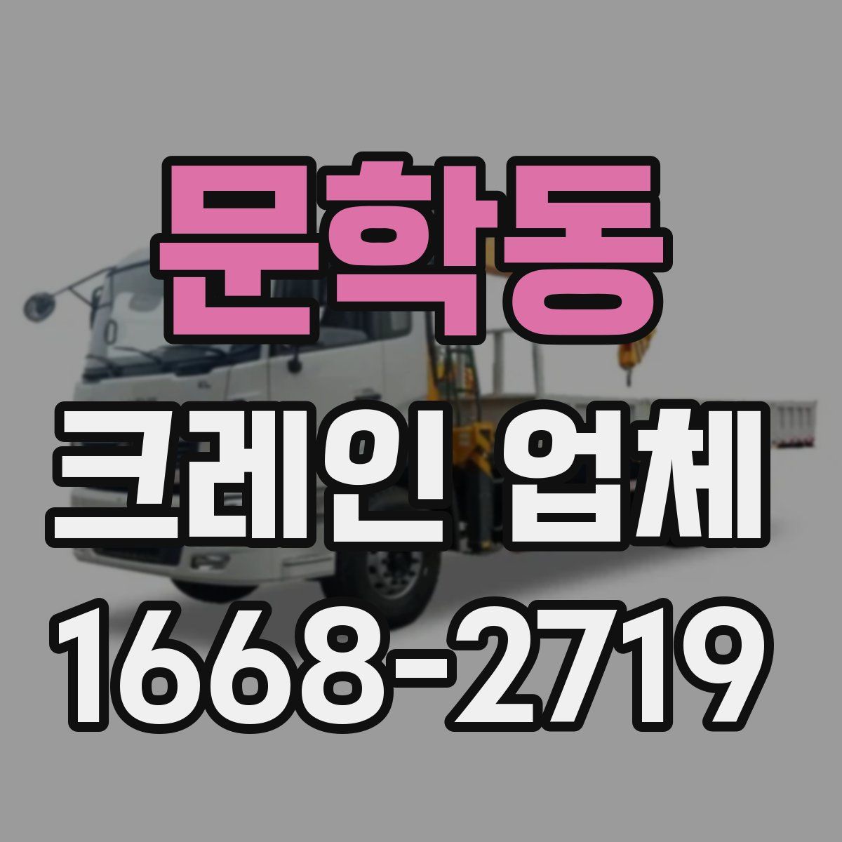 문학동 크레인 업체