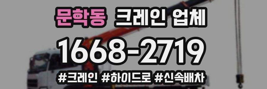 문학동 크레인 업체