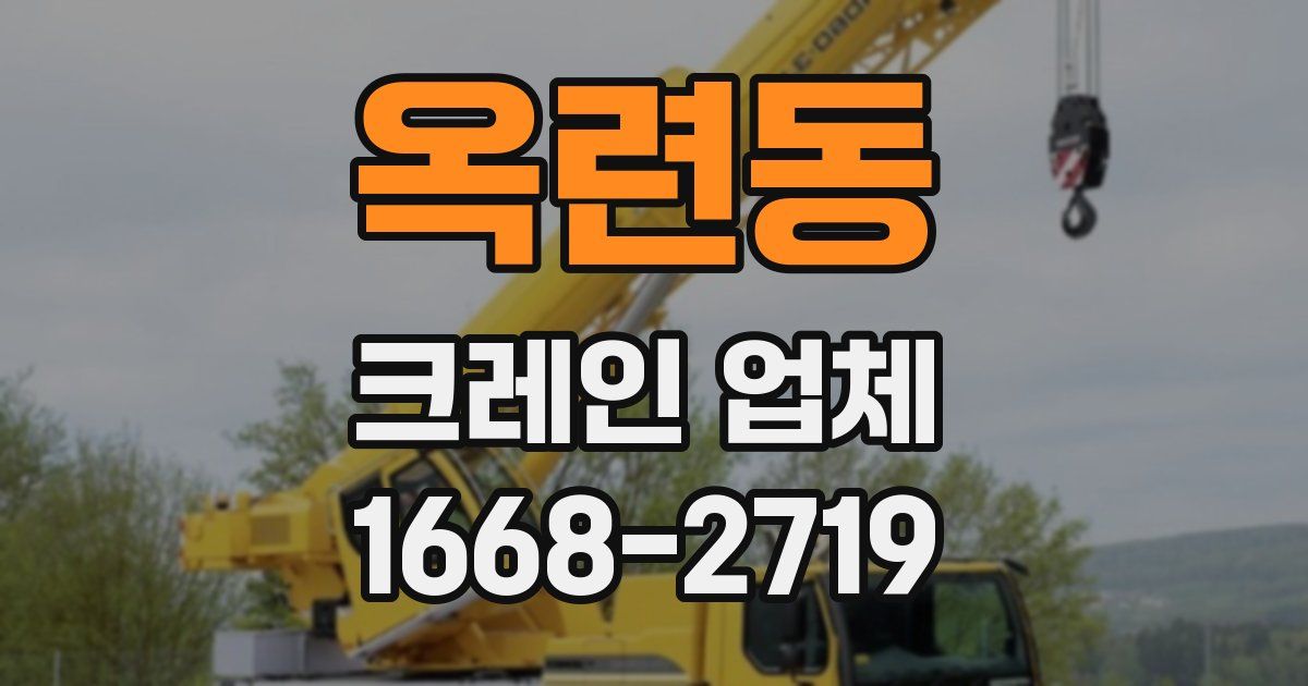 옥련동 크레인 업체