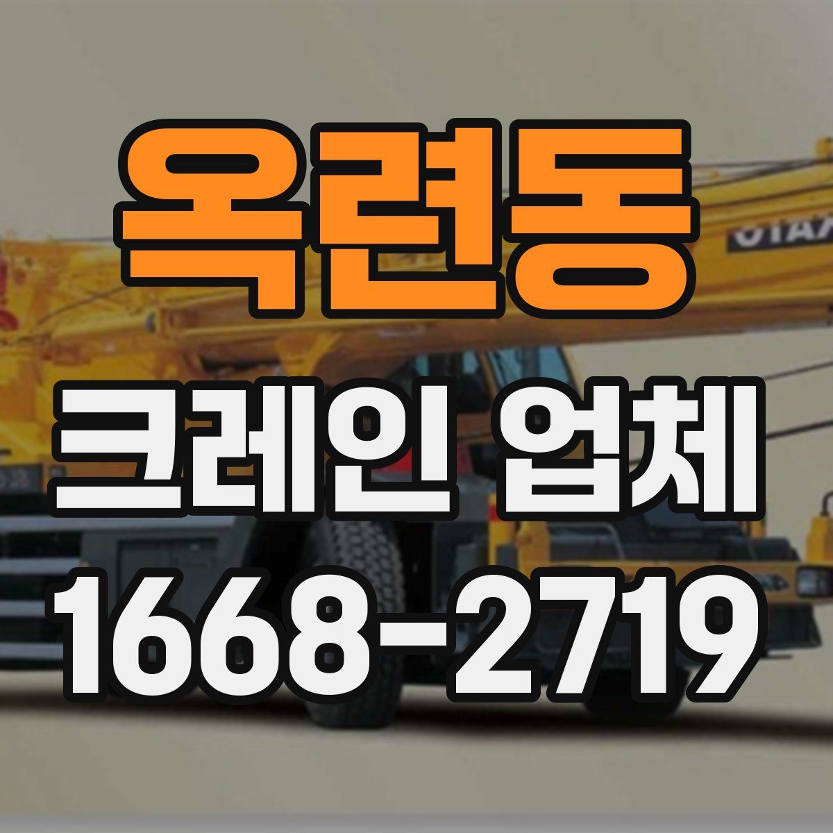 옥련동 크레인 업체