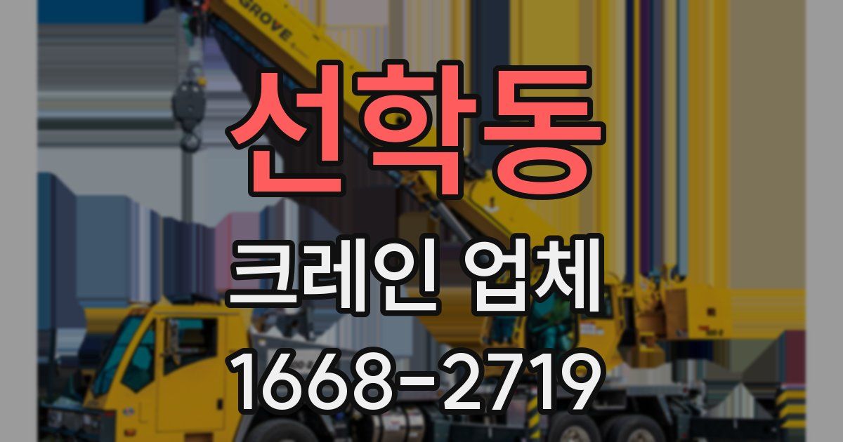 선학동 크레인 업체