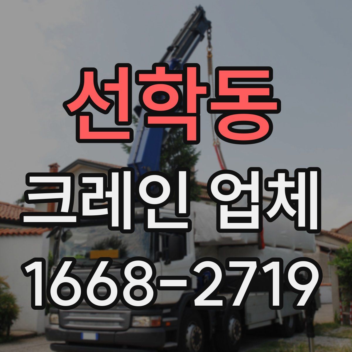 선학동 크레인 업체