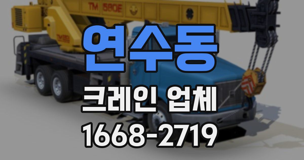 연수동 크레인 업체