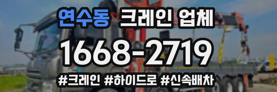 연수동 크레인 업체