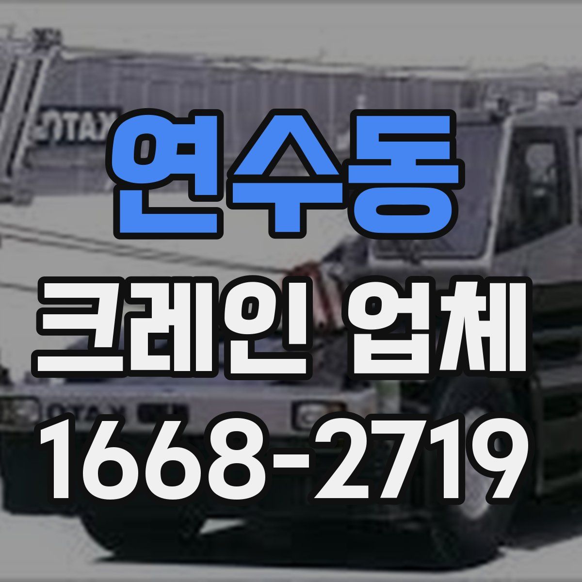 연수동 크레인 업체