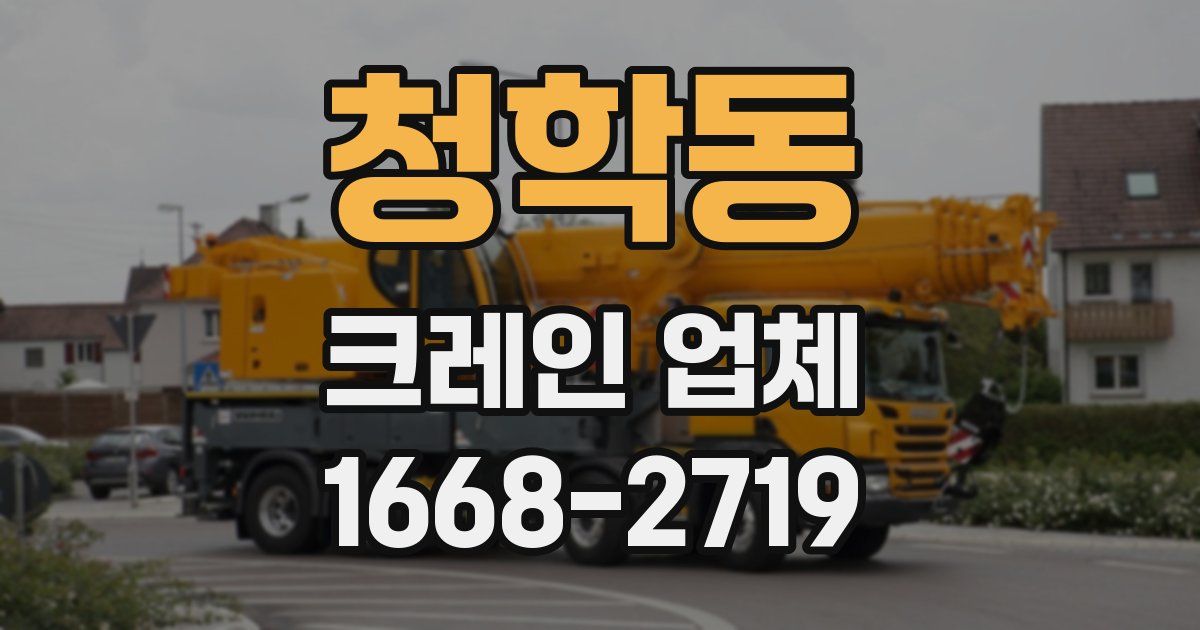 청학동 크레인 업체