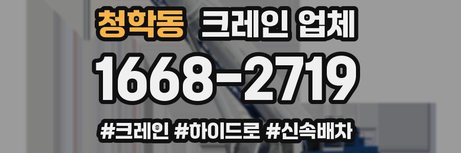청학동 크레인 업체
