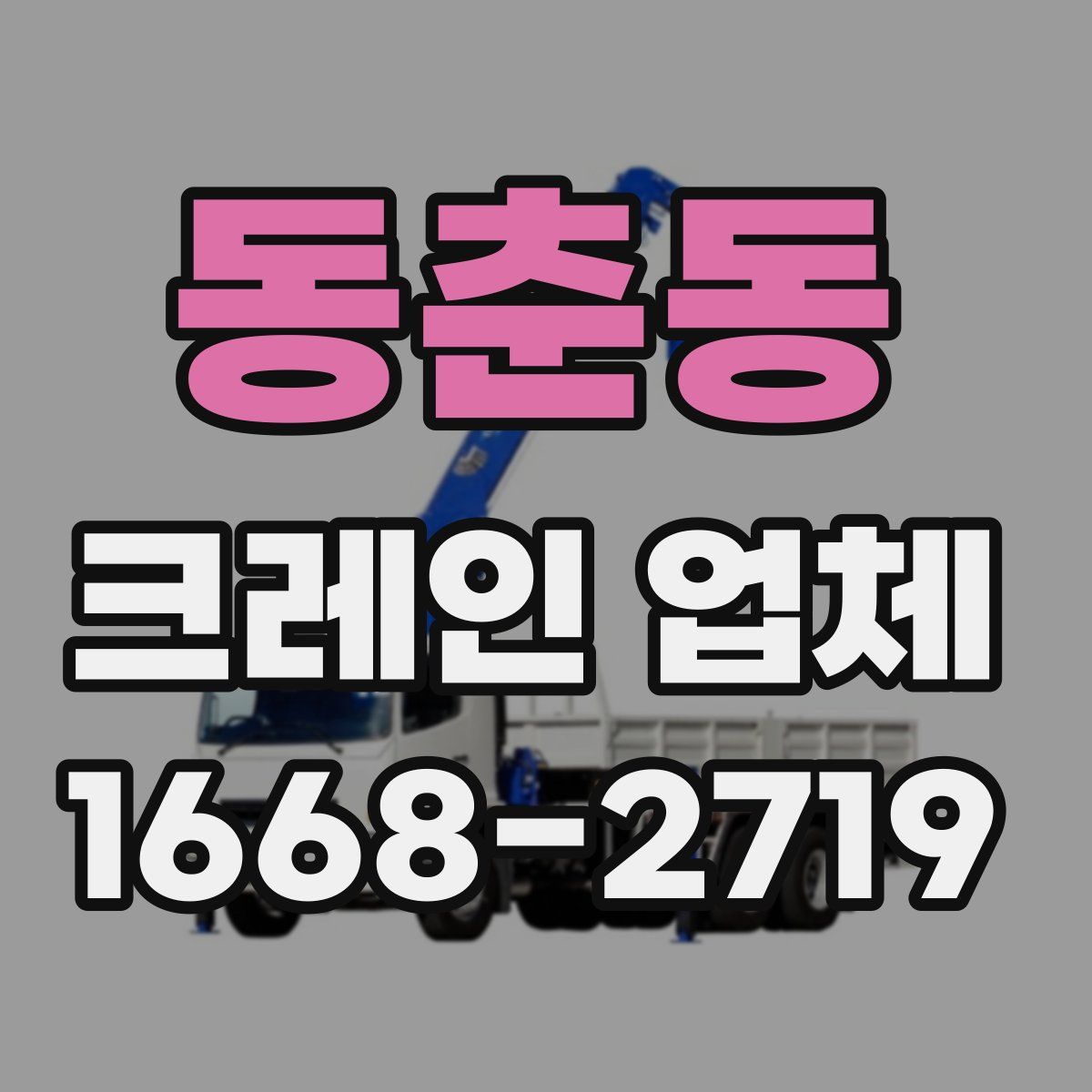 동춘동 크레인 업체