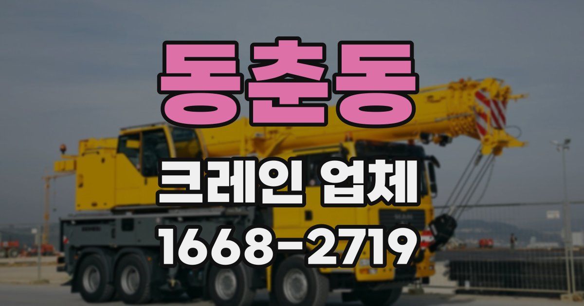 동춘동 크레인 업체