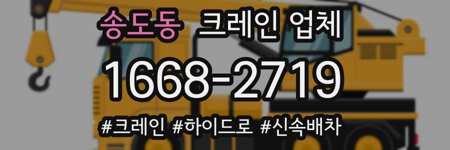 송도동 크레인 업체