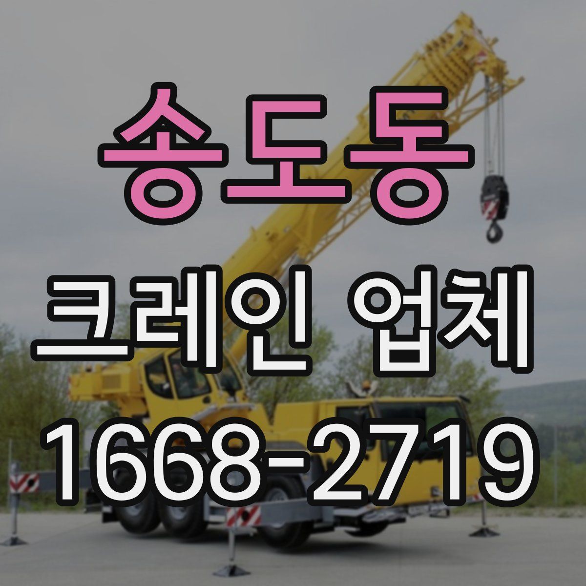 송도동 크레인 업체