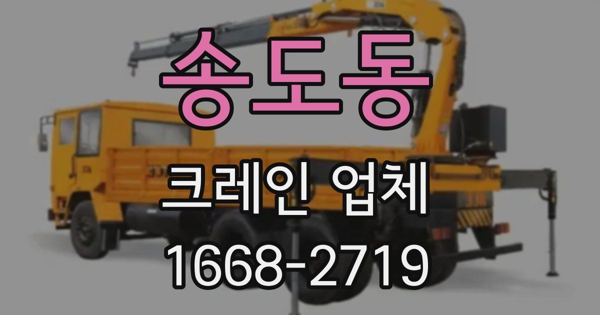 송도동 크레인 업체