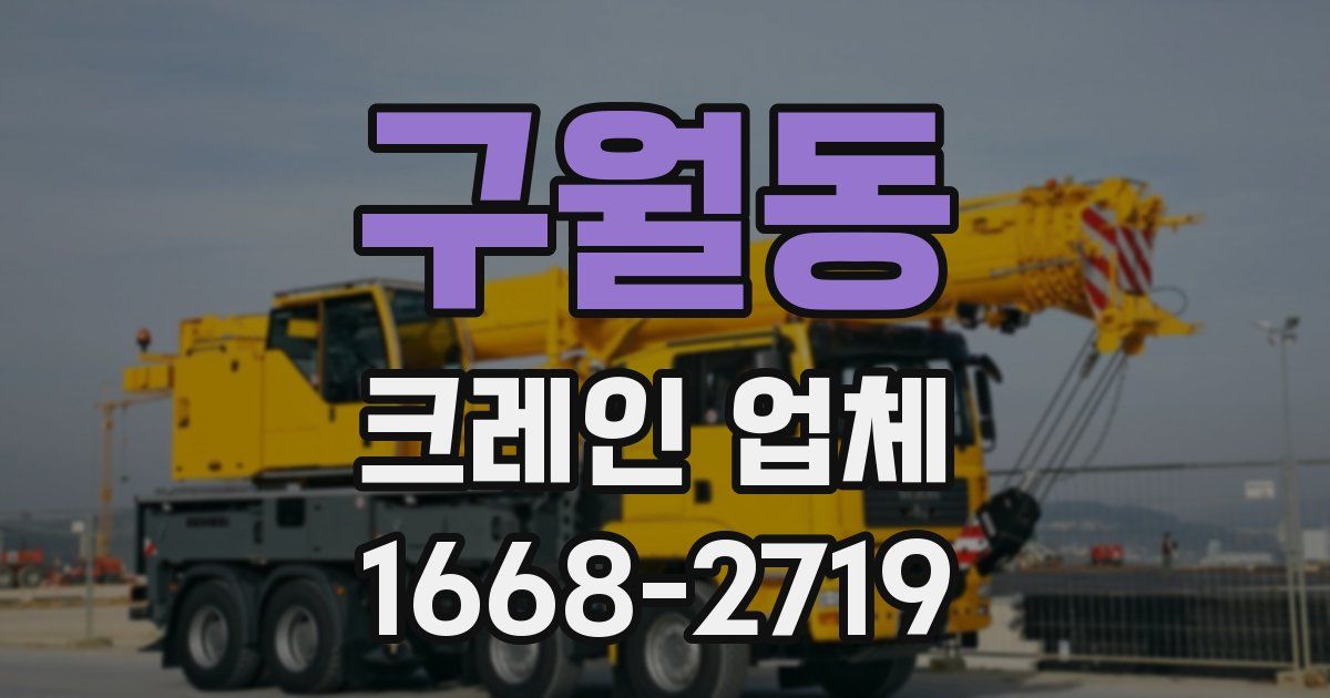 구월동 크레인 업체