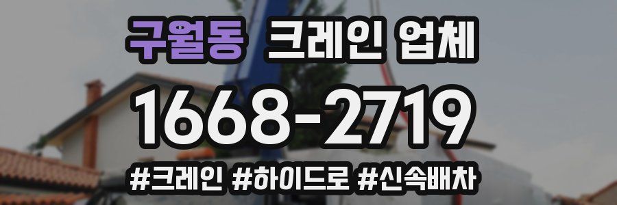 구월동 크레인 업체