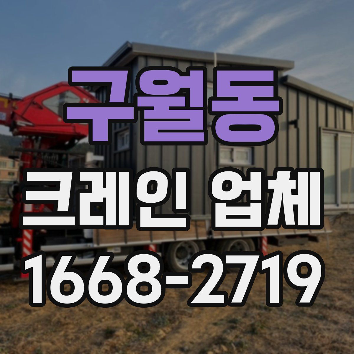 구월동 크레인 업체
