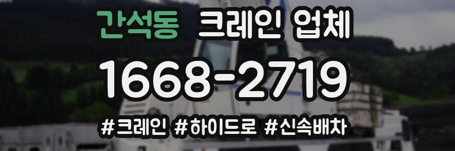 간석동 크레인 업체