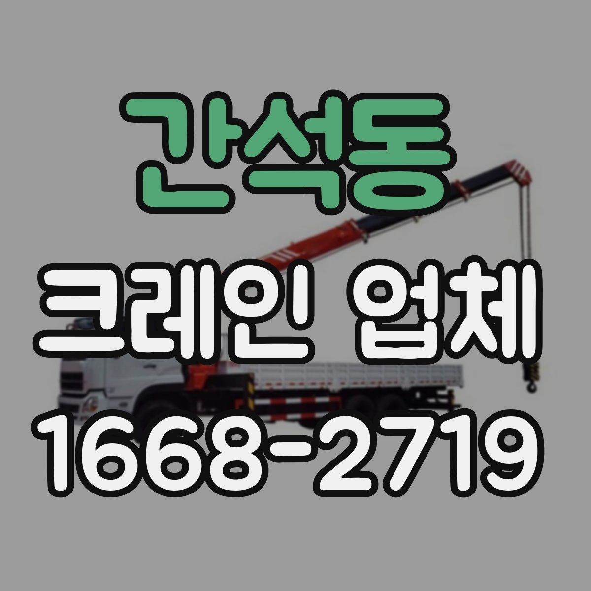 간석동 크레인 업체