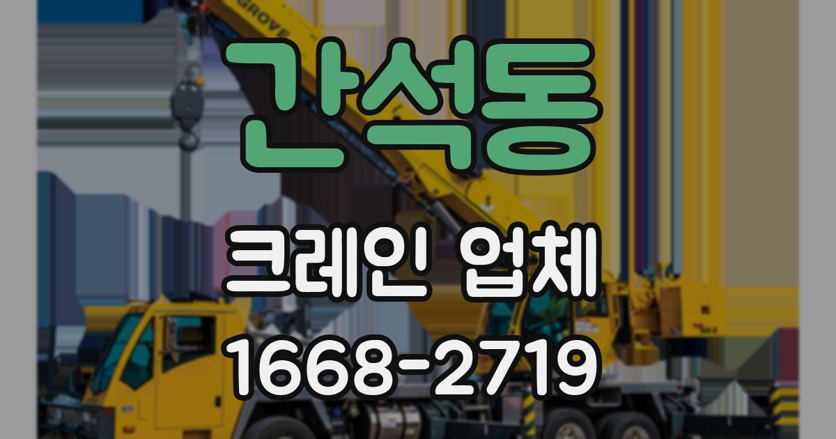 간석동 크레인 업체