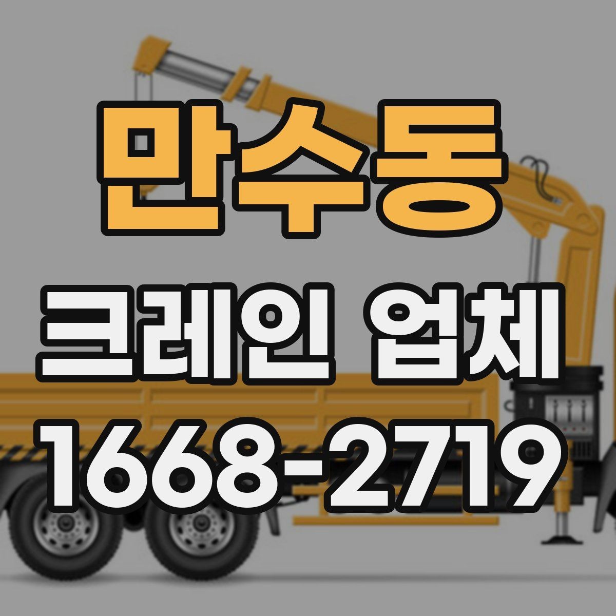 만수동 크레인 업체 이용 시 추가 비용이 생기는 경우