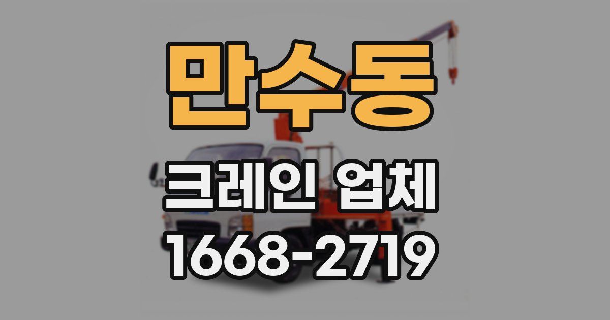 만수동 크레인 업체