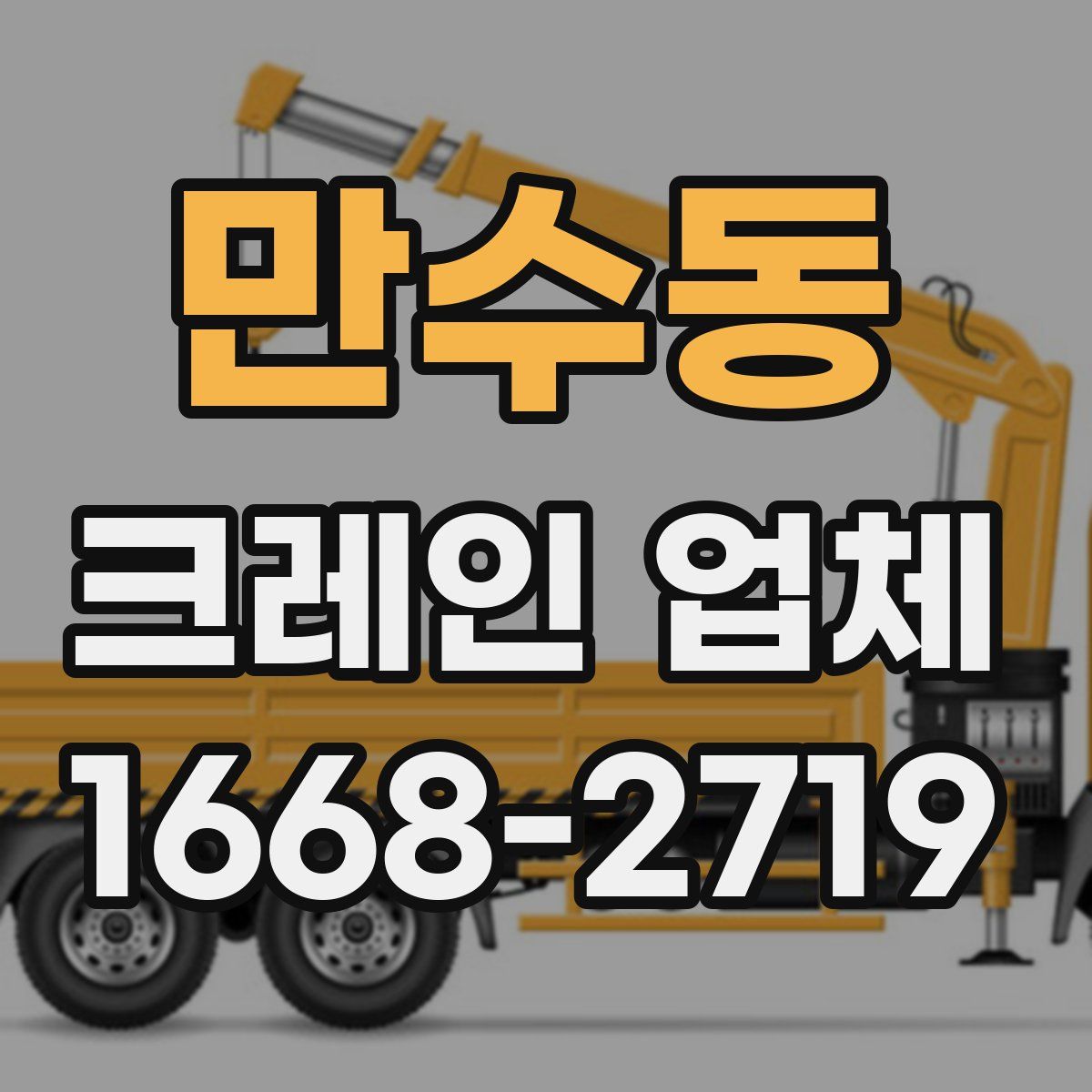 만수동 크레인 업체