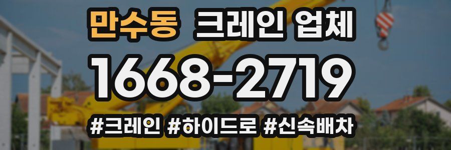 만수동 크레인 업체