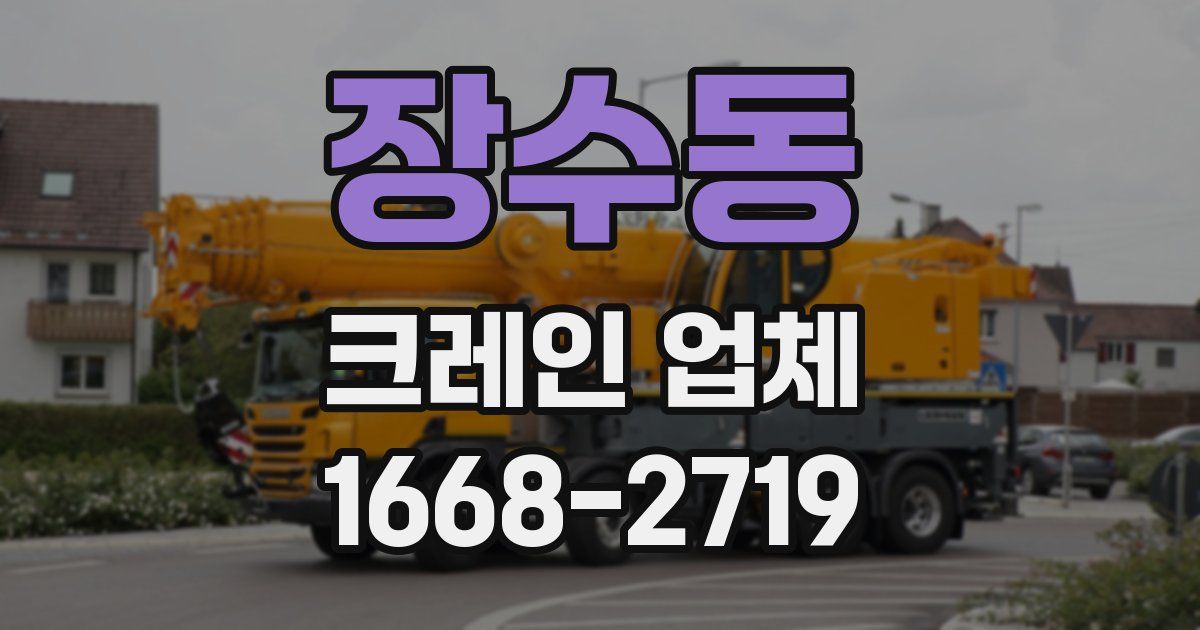 장수동 크레인 업체