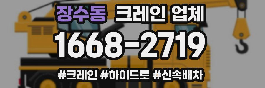 장수동 크레인 업체