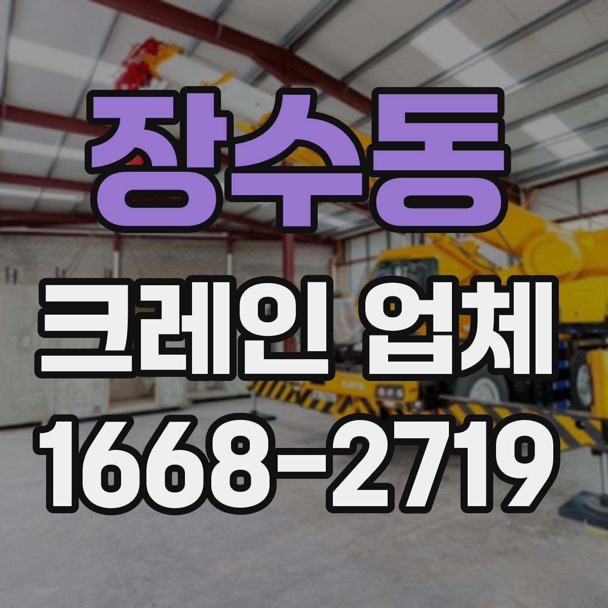 장수동 크레인 업체