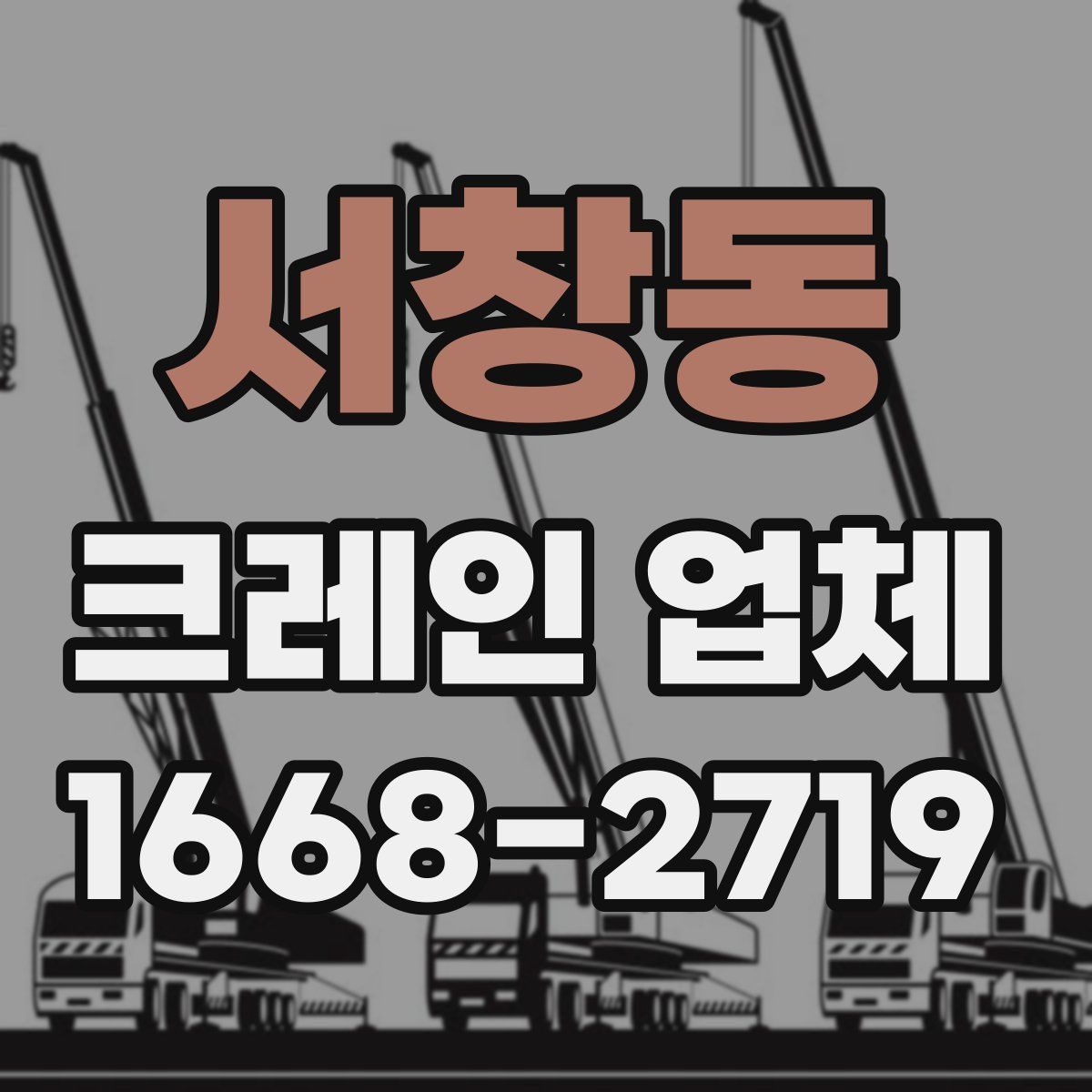 서창동 크레인 업체