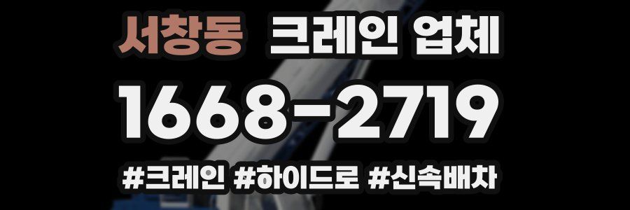 서창동 크레인 업체