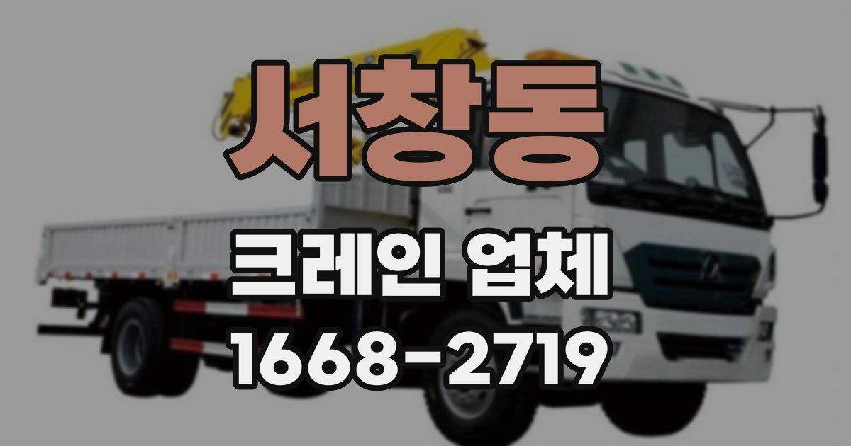 서창동 크레인 업체
