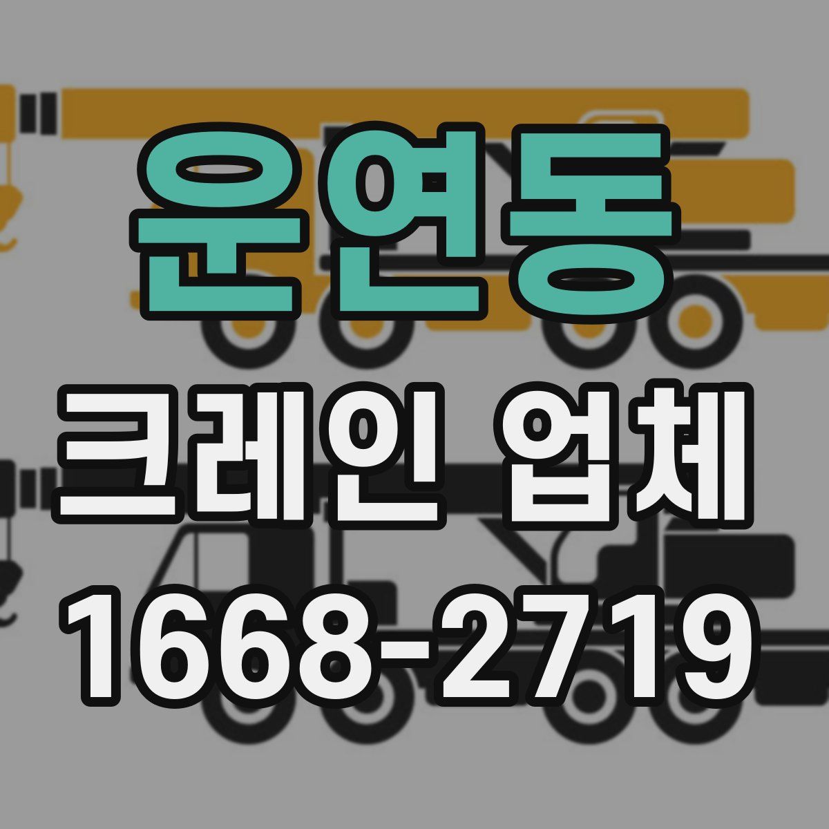 운연동 크레인 업체