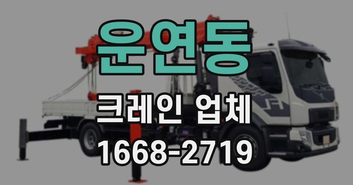 운연동 크레인 업체