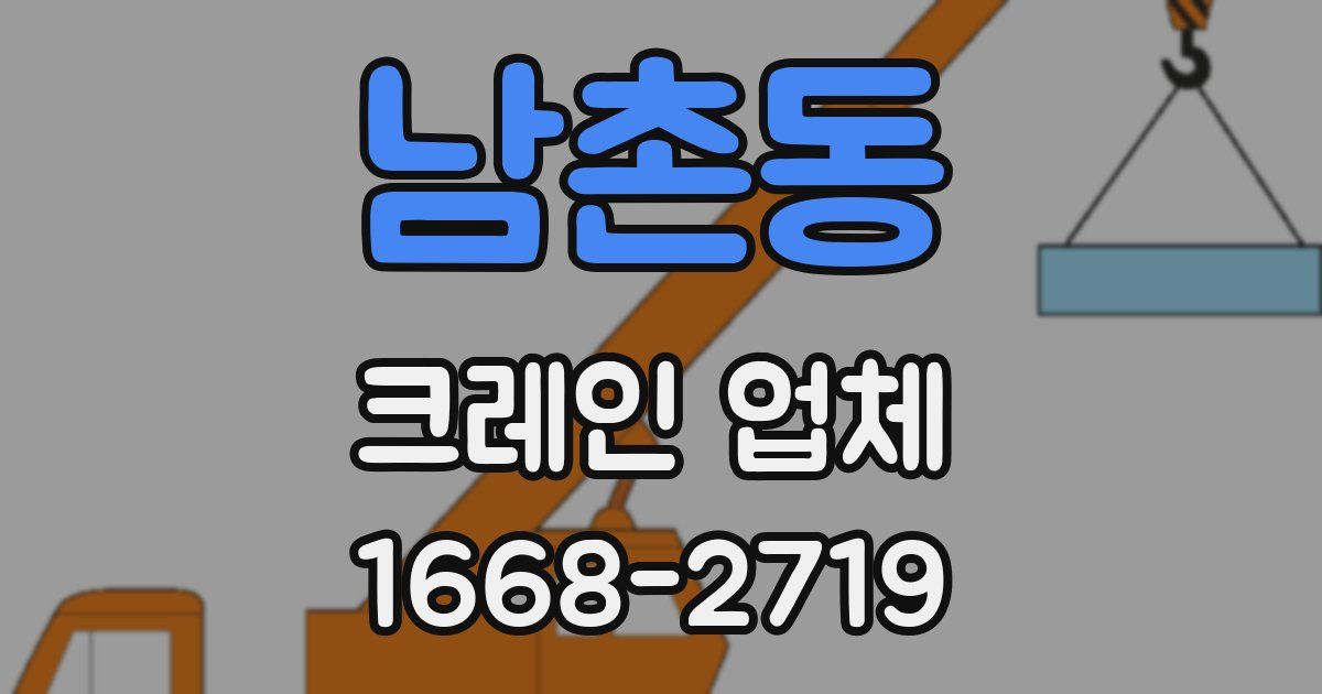 남촌동 크레인 업체